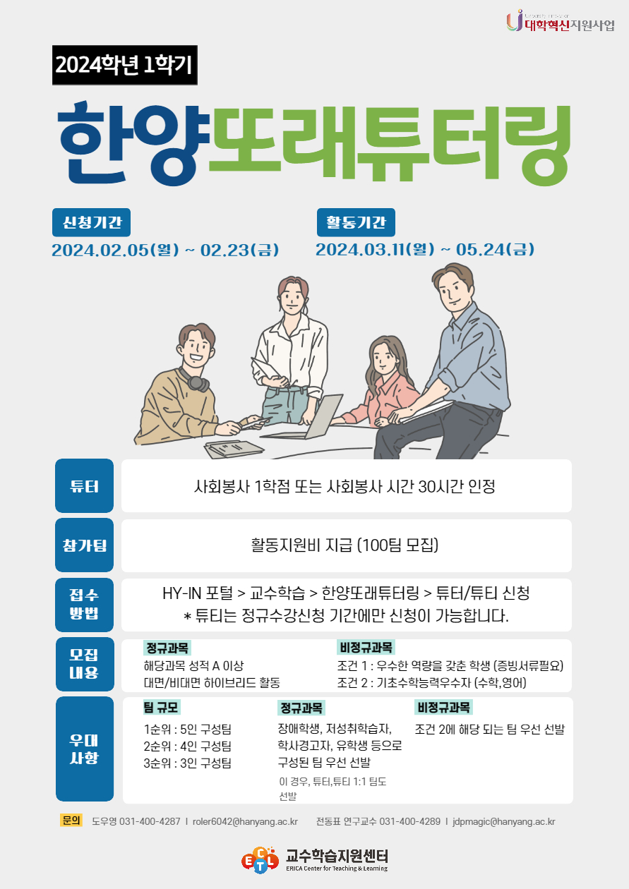 2024년도 1학기 한양또래튜터링 신청 안내