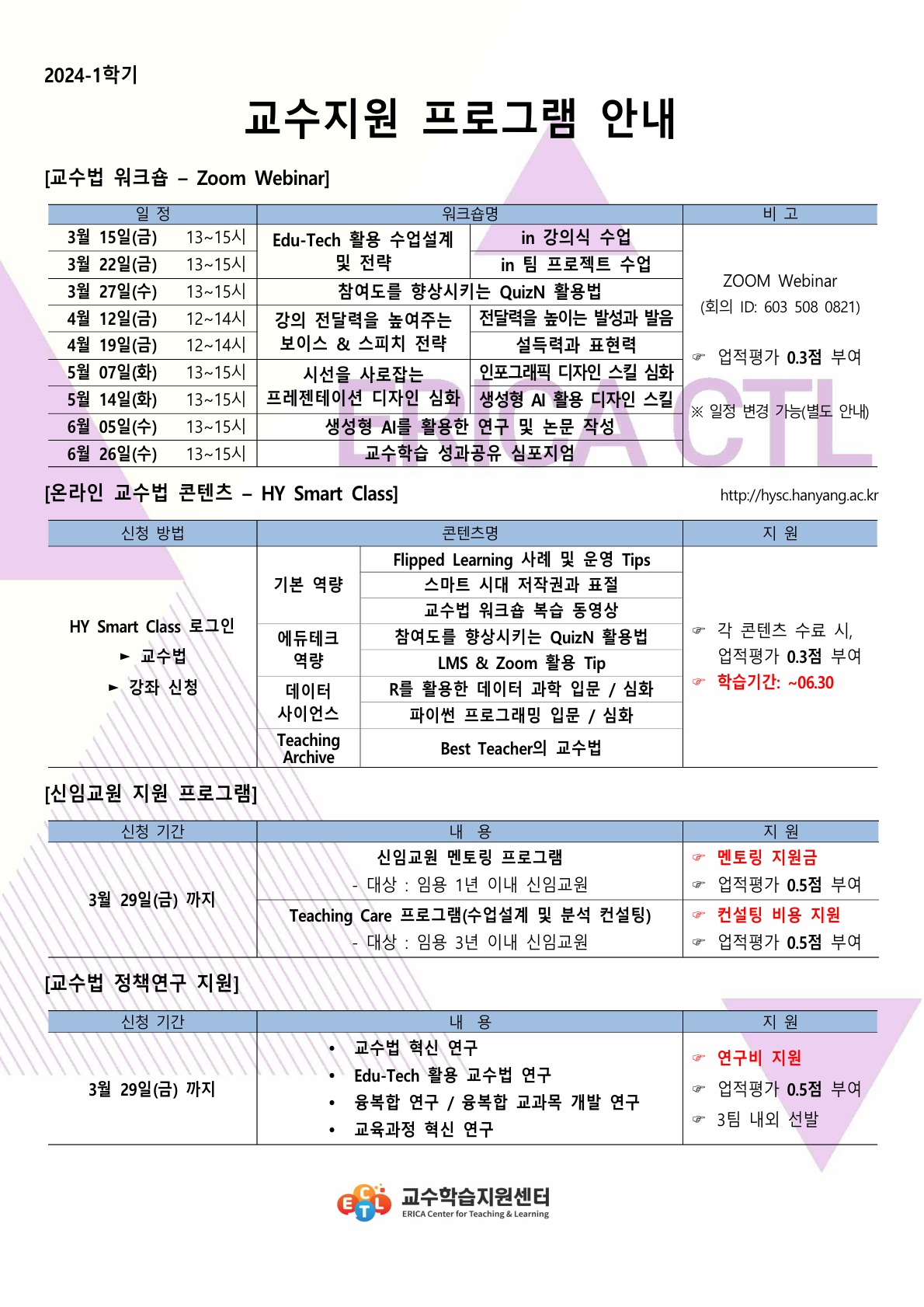 2024학년도 1학기 교수지원 프로그램 안내