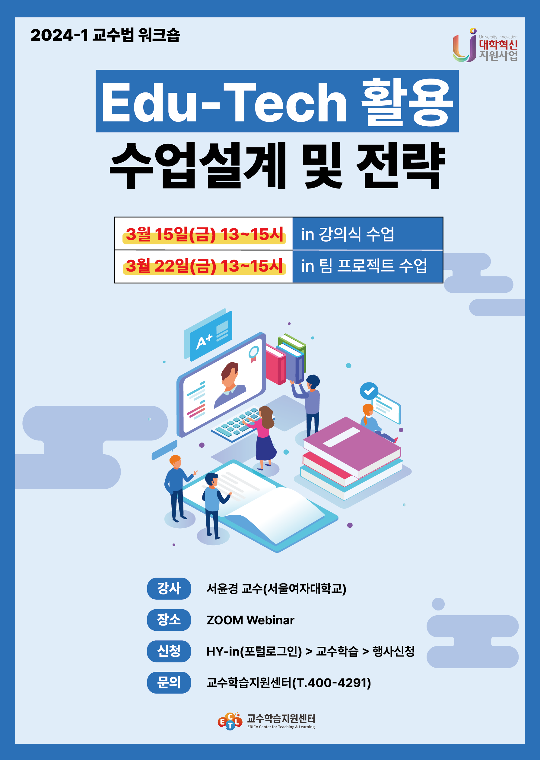 Edu-Tech 활용 수업설계 및 전략