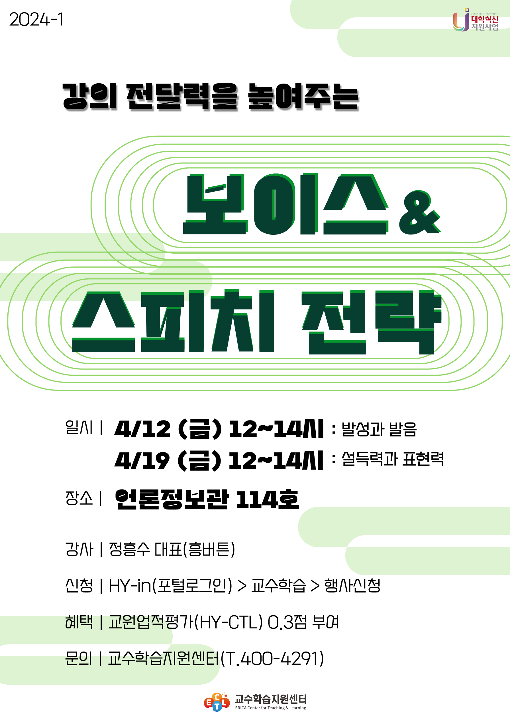 강의 전달력을 높여주는 보이스 & 스피치 전략