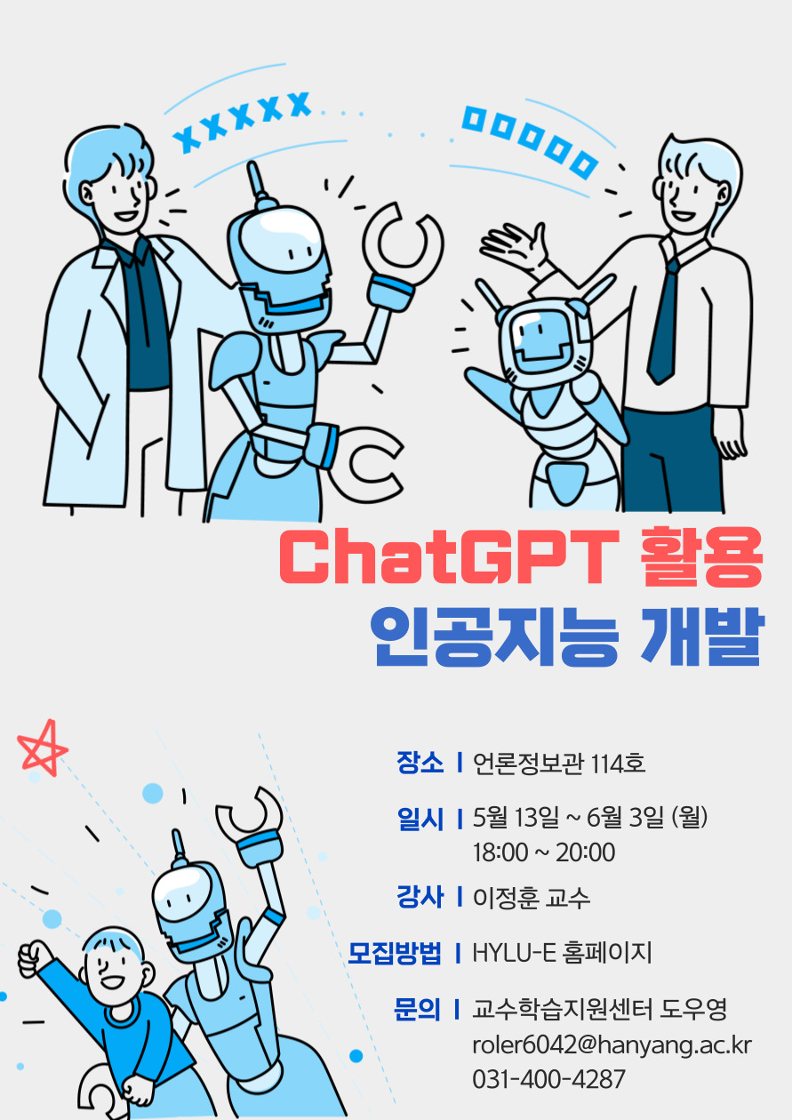 ChatGPT 활용 인공지능 개발
