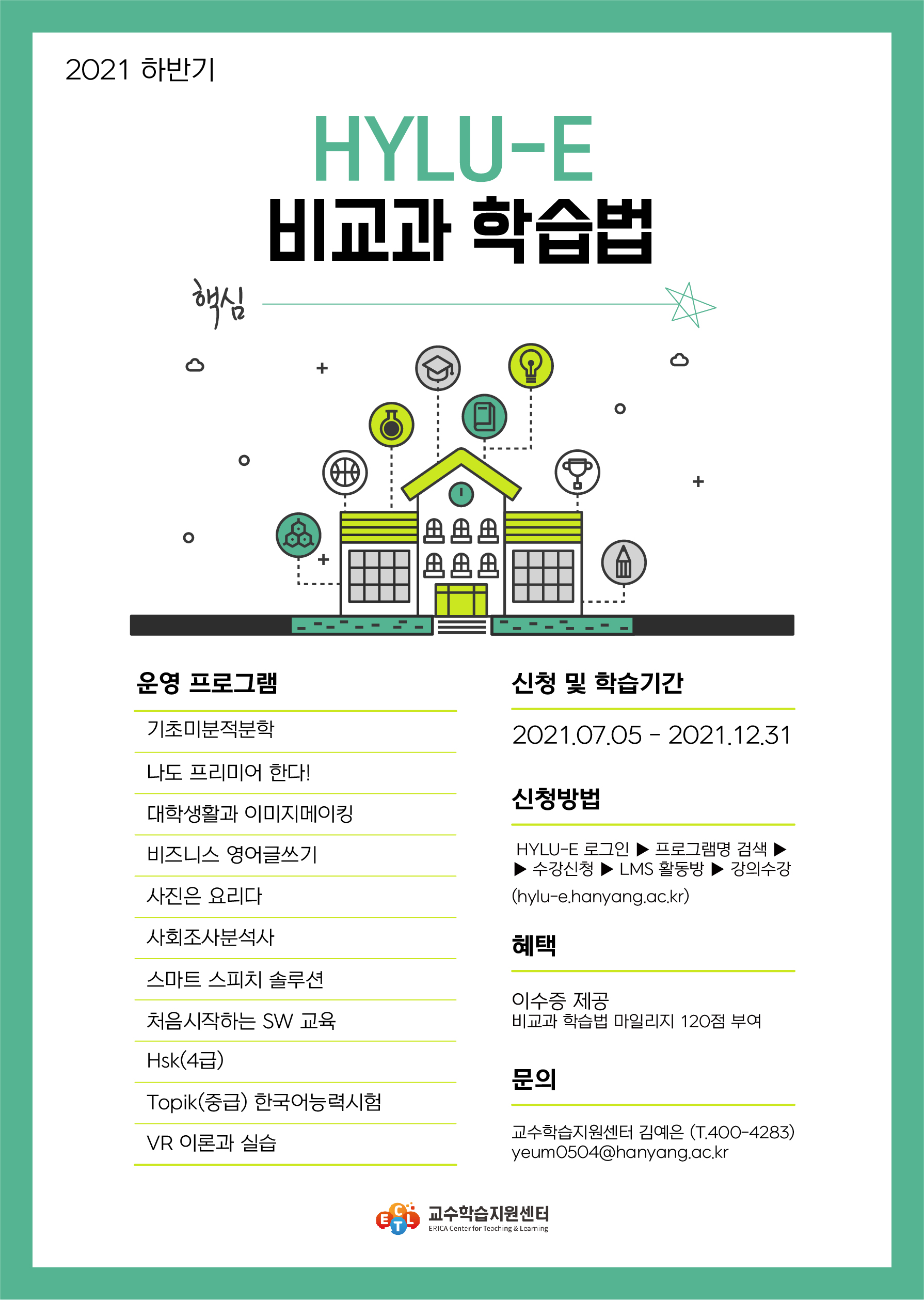 [비교과 학습법] 2021 HYLU-E 안내문
