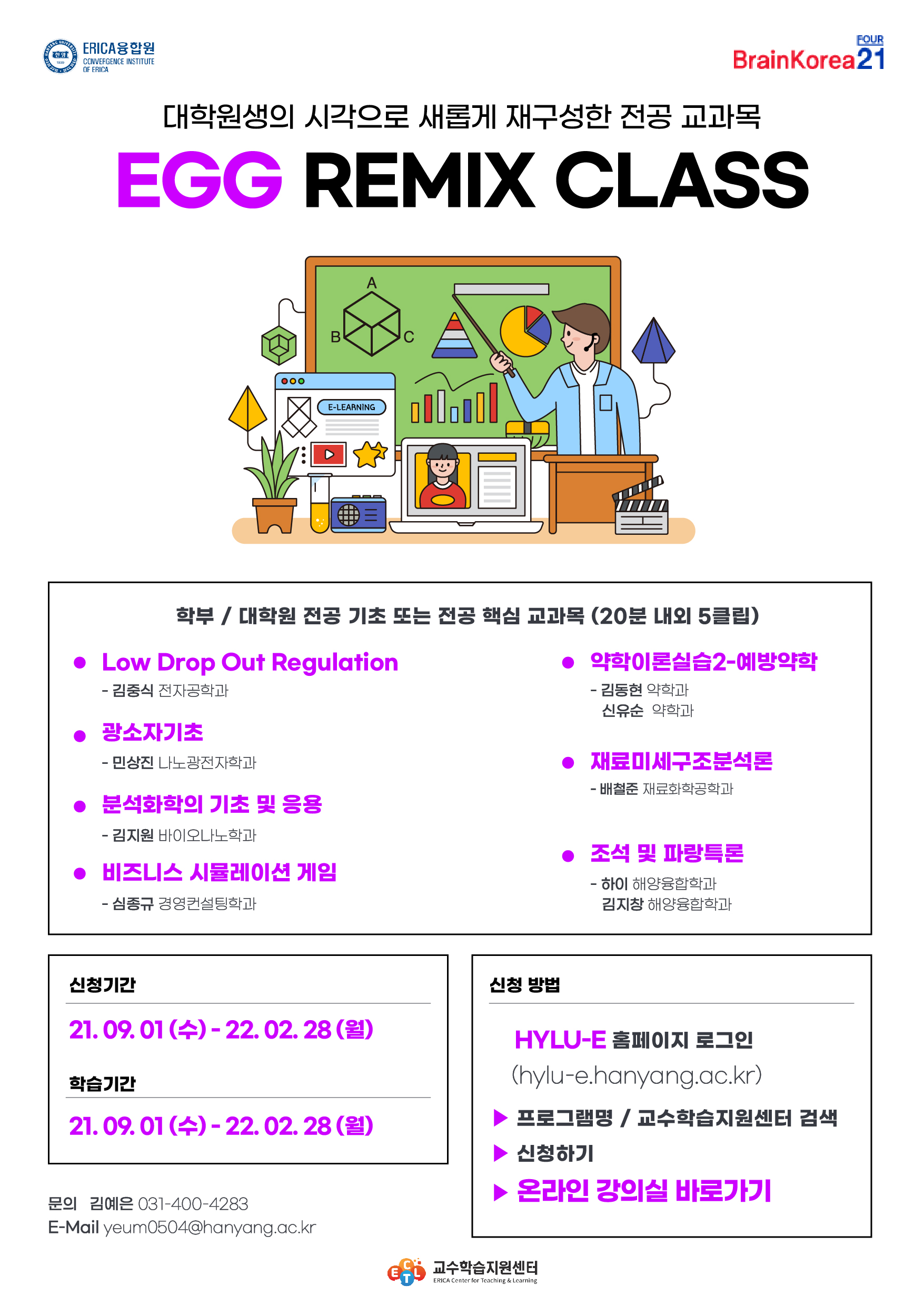 [교무처 교수학습지원센터] HYLU-E 비교과 프로그램 EGG REMIX CLASS 안내