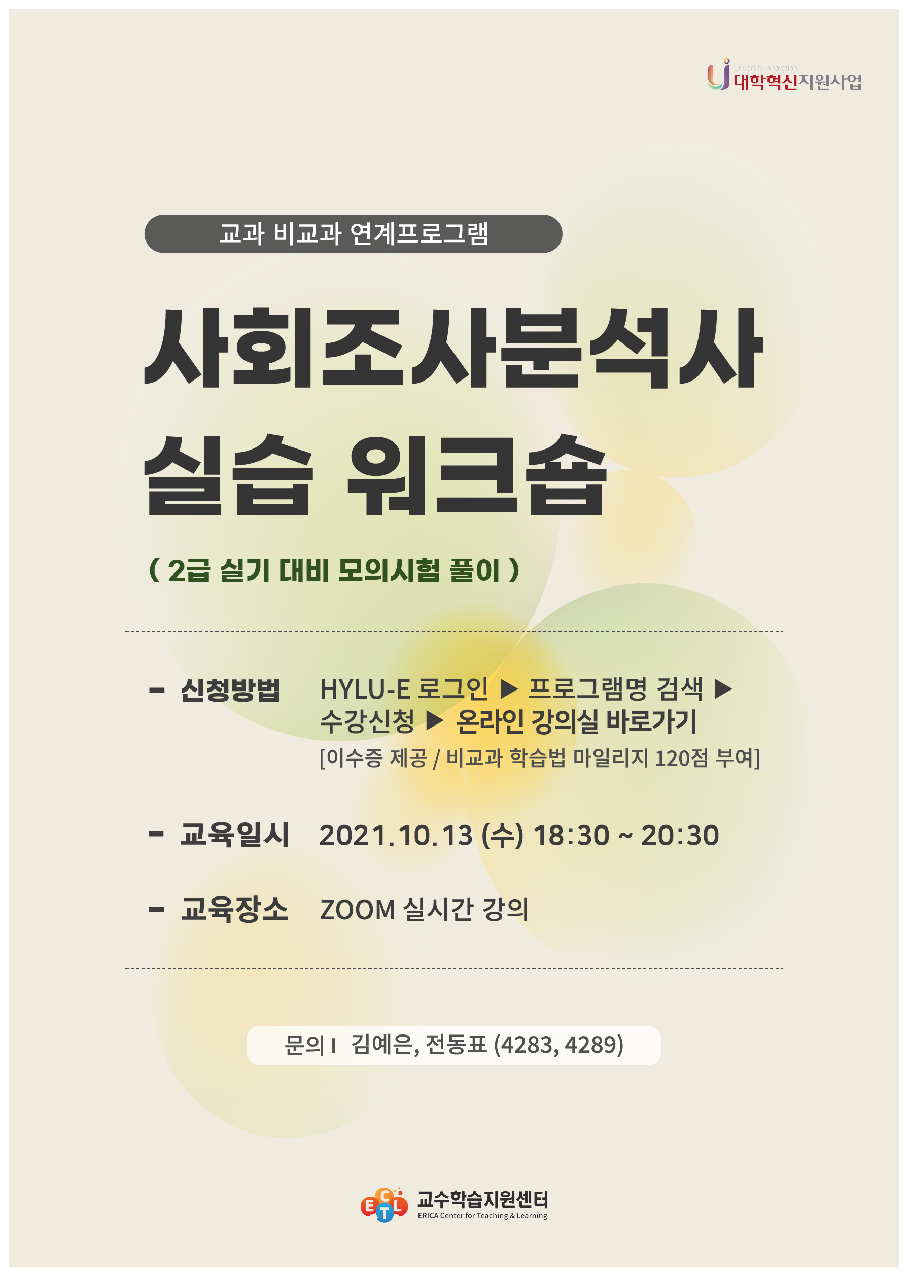 [학습법 워크숍] 2021-2 사회조사분석사 실습 워크숍