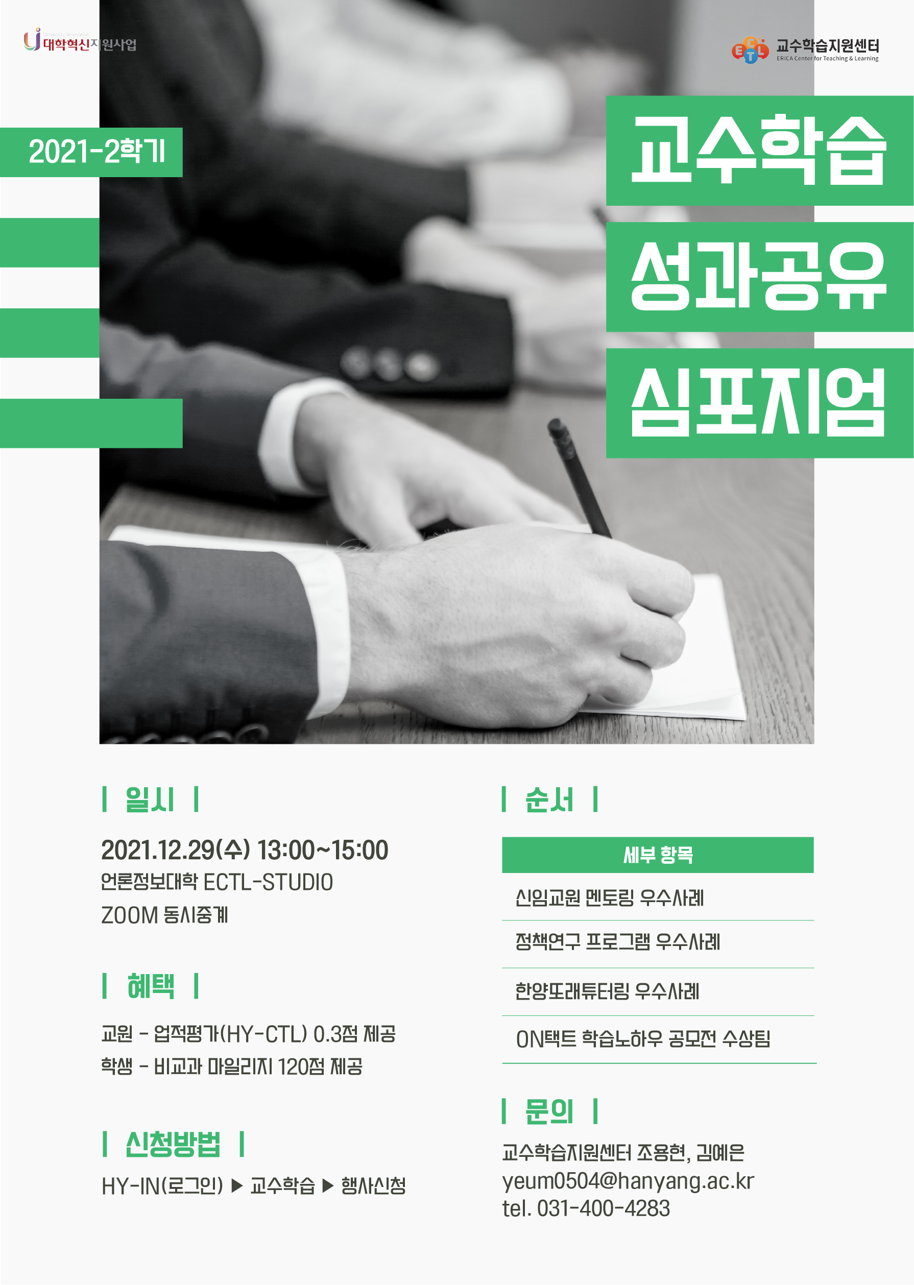 2021-2 교수학습 성과공유 심포지엄