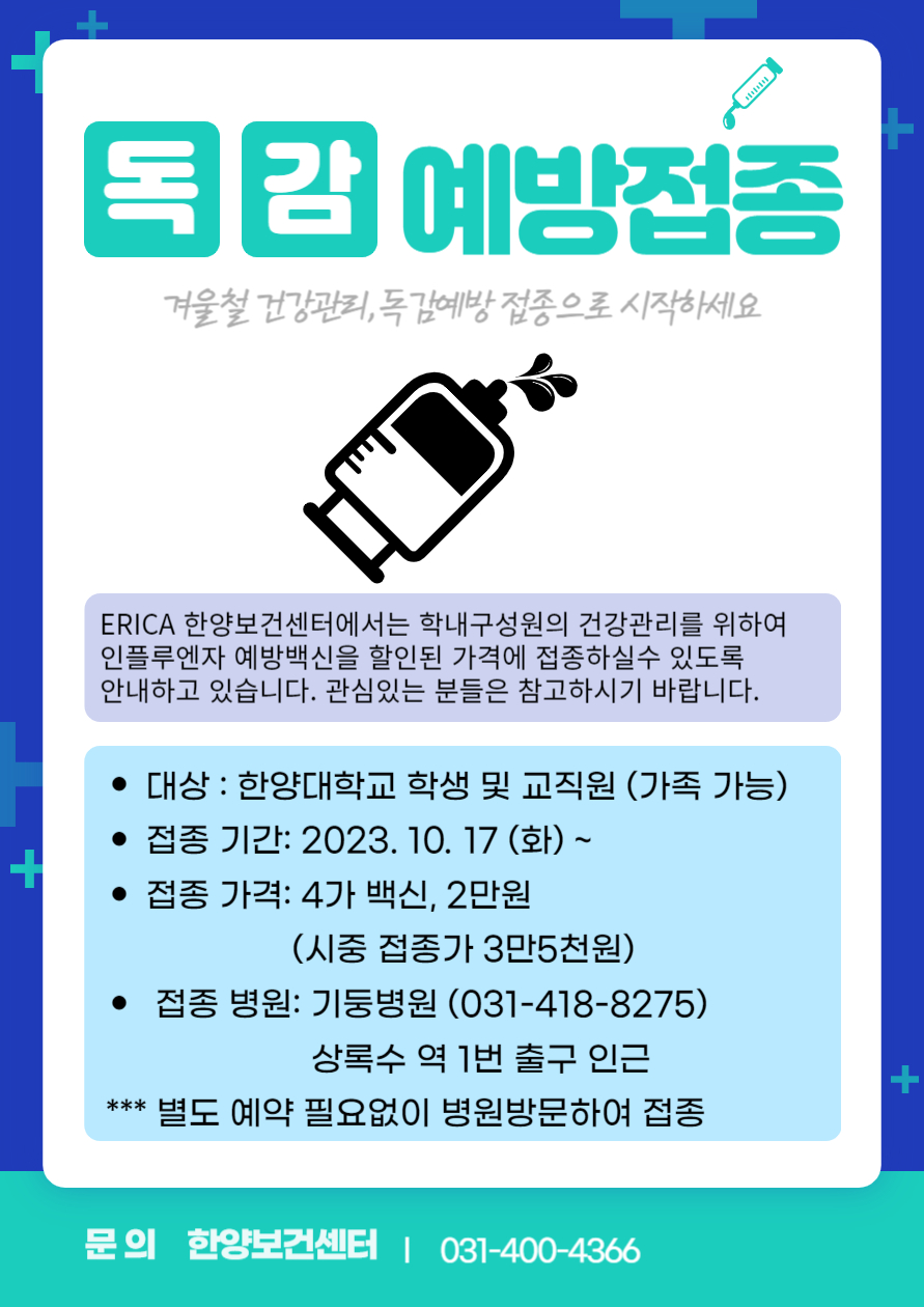 [ERICA] 독감예방접종 할인행사 안내