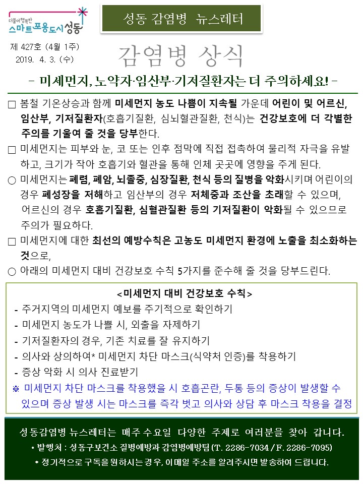 [성동 감염병 뉴스레터] 미세먼지, 노약자/임산부/기저질환자는 더 주의하세요!