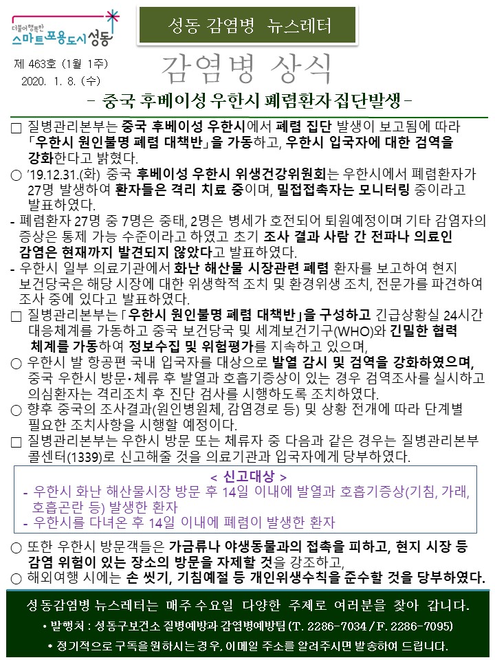[성동 감염병 뉴스레터] 중국 후베이성 우한시 폐렴환자 집단발생 (2020년 1월 8일)