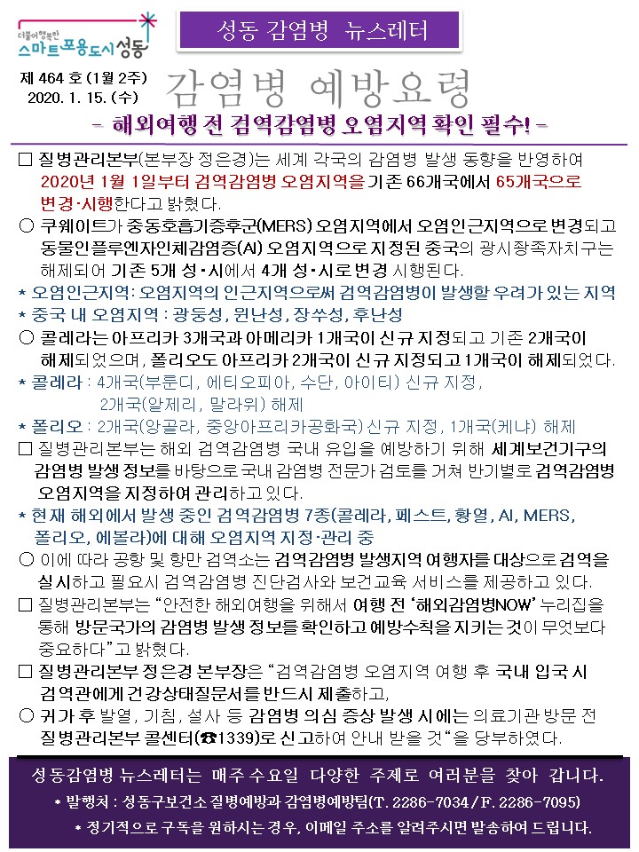 [성동 감염병 뉴스레터] 해외여행 전 검역감염병 오염지역 확인필수 (2020년 1월 15일)