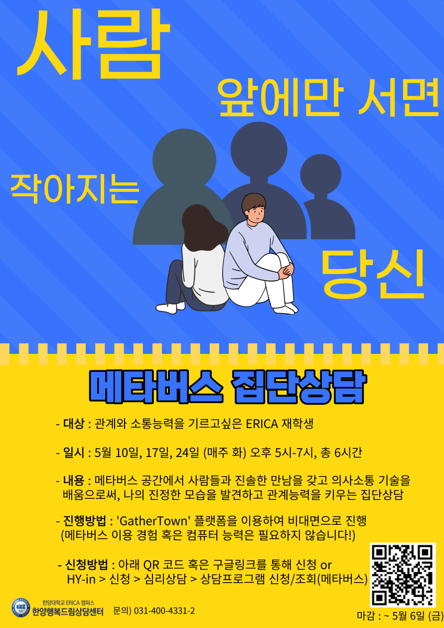 [집단상담] 사람 앞에만 서면 작아지는 당신(메타버스 집단상담)