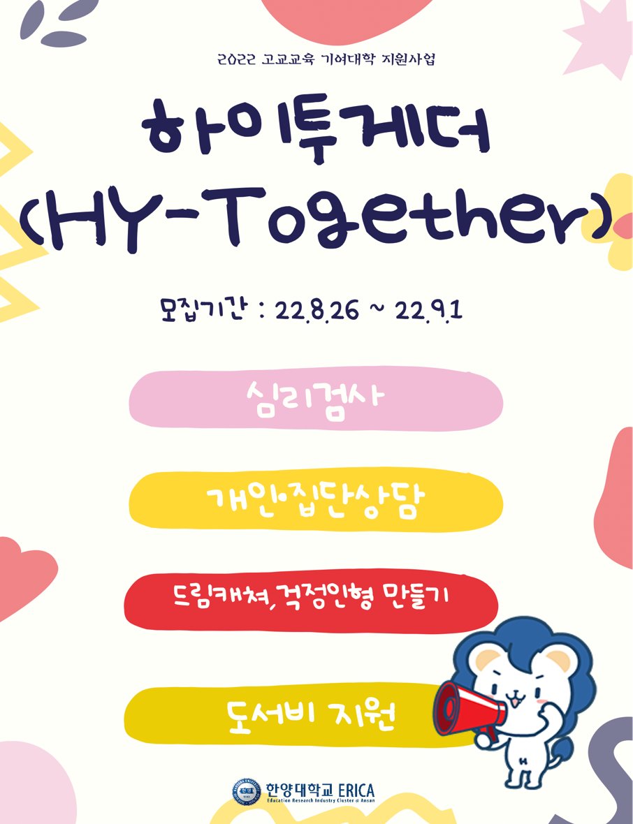 [하이투게더(HY-Together) 심리 상담 프로그램]