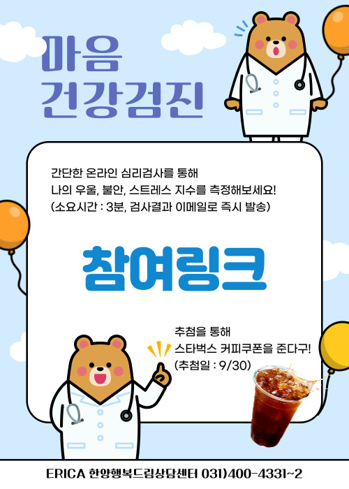 ERICA 마음건강검진 참여 안내