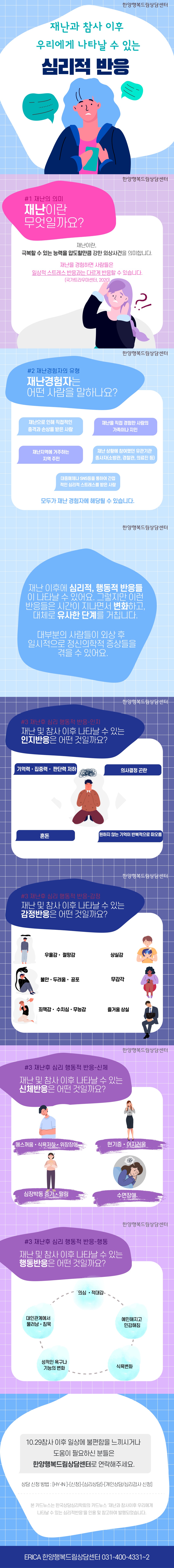 카드뉴스#1. 재난과 참사 이후 우리에게 나타날 수 있는 심리적 반응