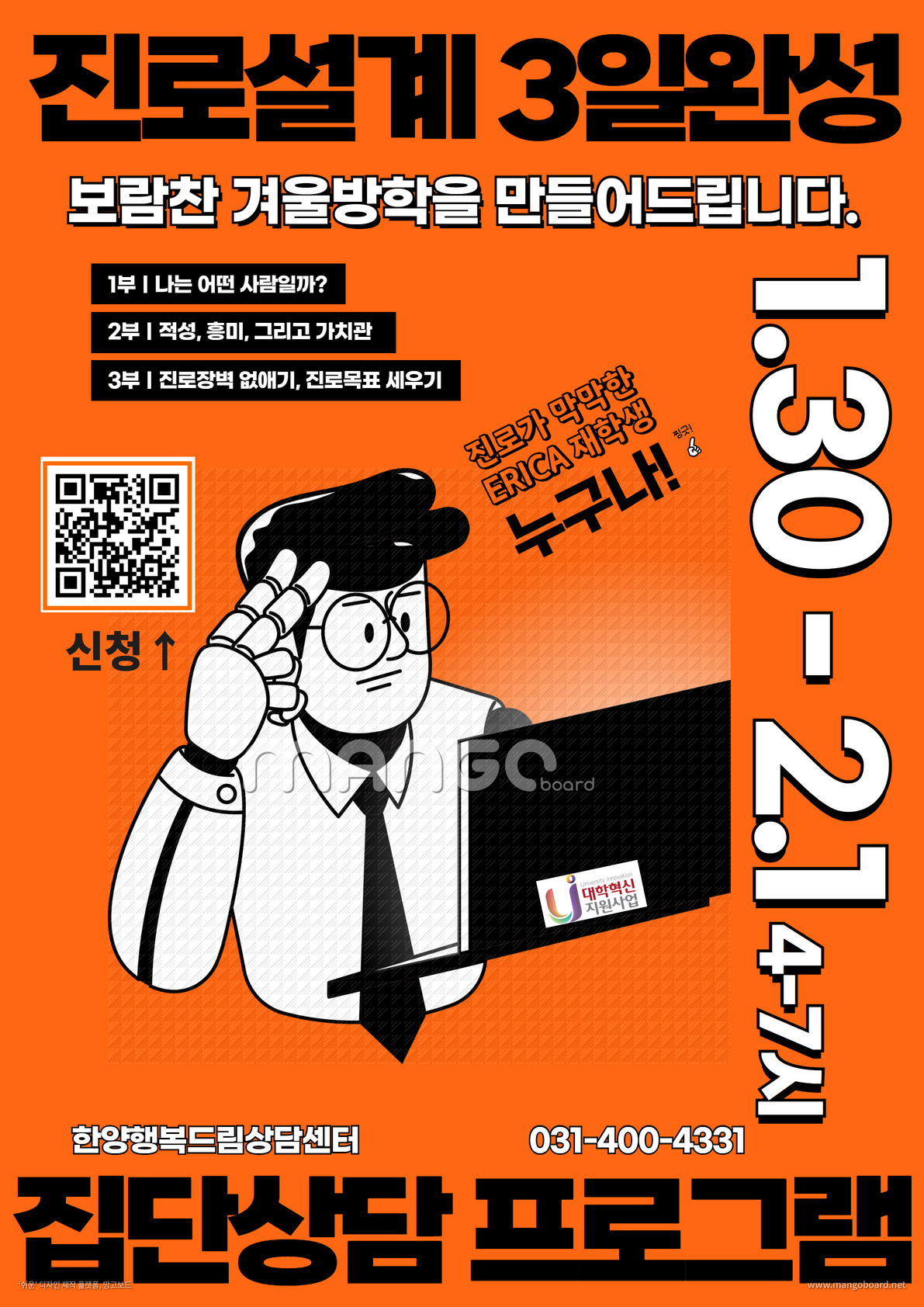 [집단상담] 진로설계 집단상담 프로그램 모집