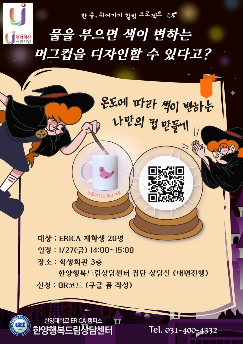 [힐링프로그램] 온도에 따라 색이 변하는 나만의 머그컵 만들기