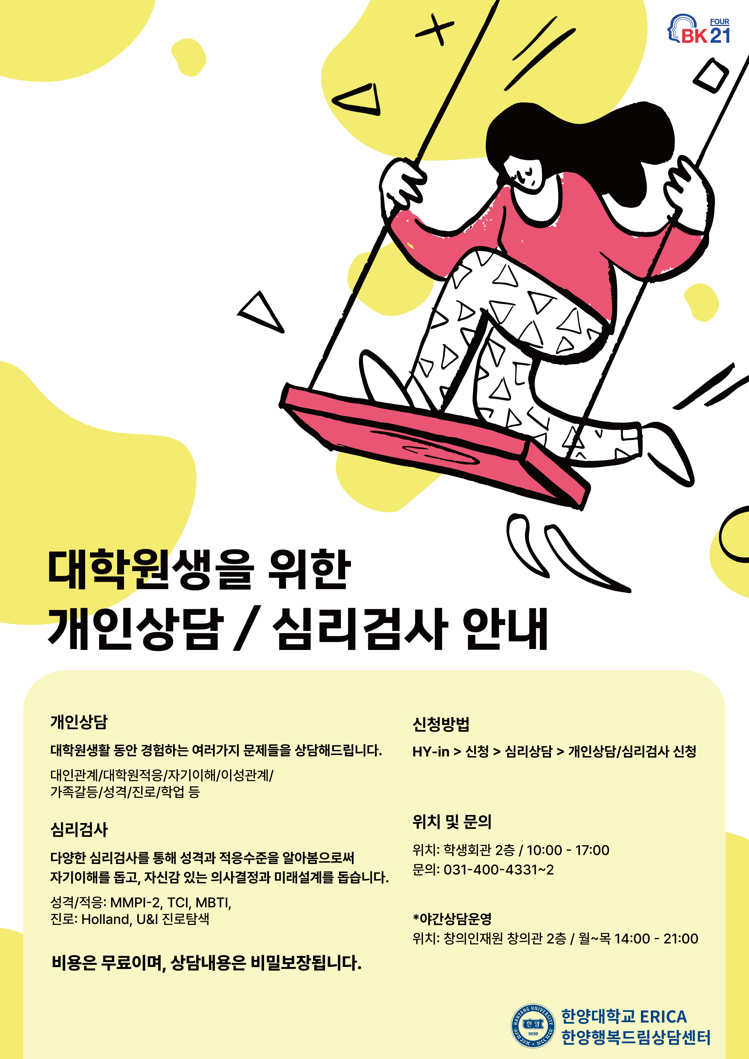 [상담/검사신청] 대학원생을 위한  개인상담 및 심리검사 신청 안내