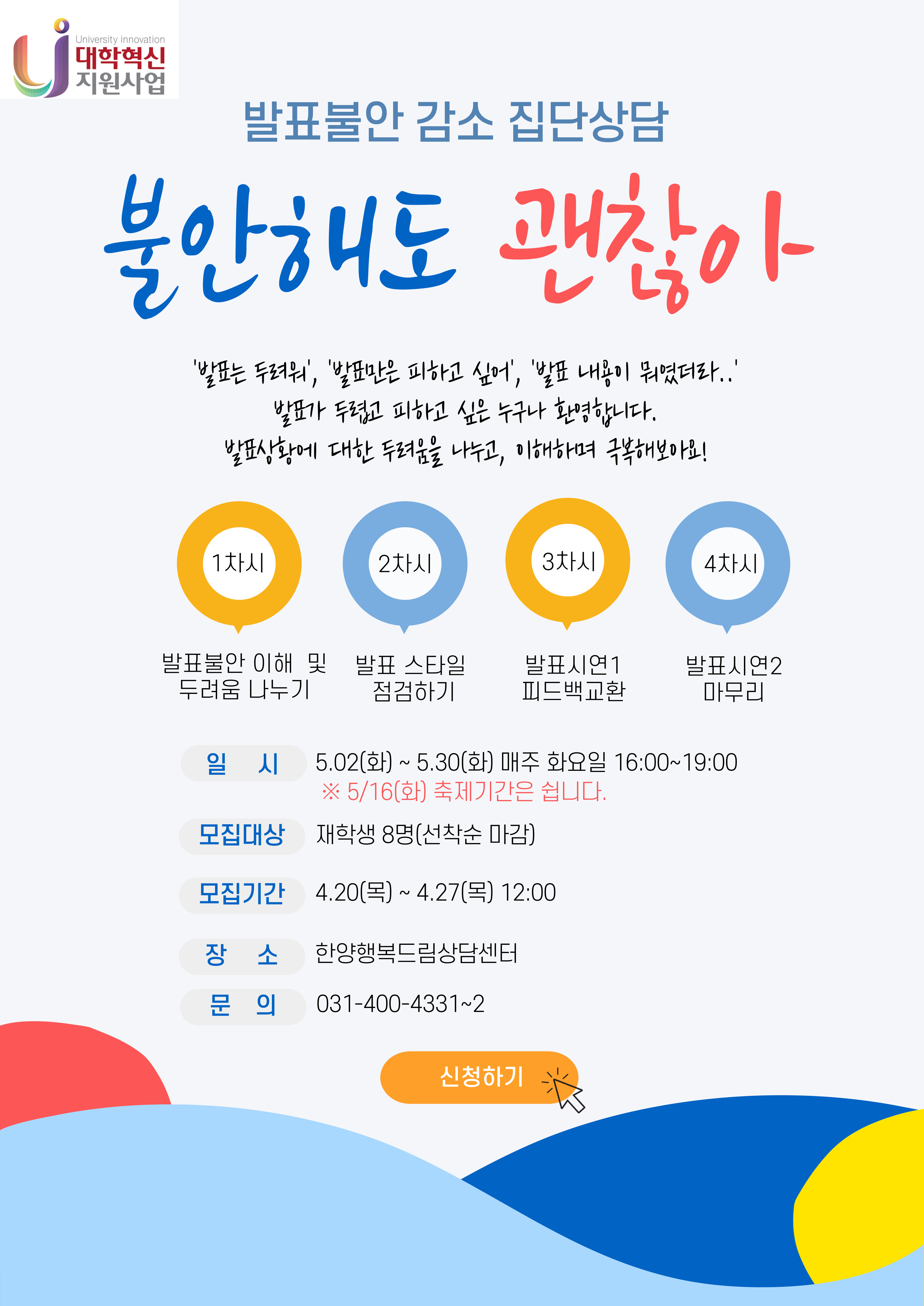[집단상담] "불안해도 괜찮아"(발표불안 감소 집단상담)