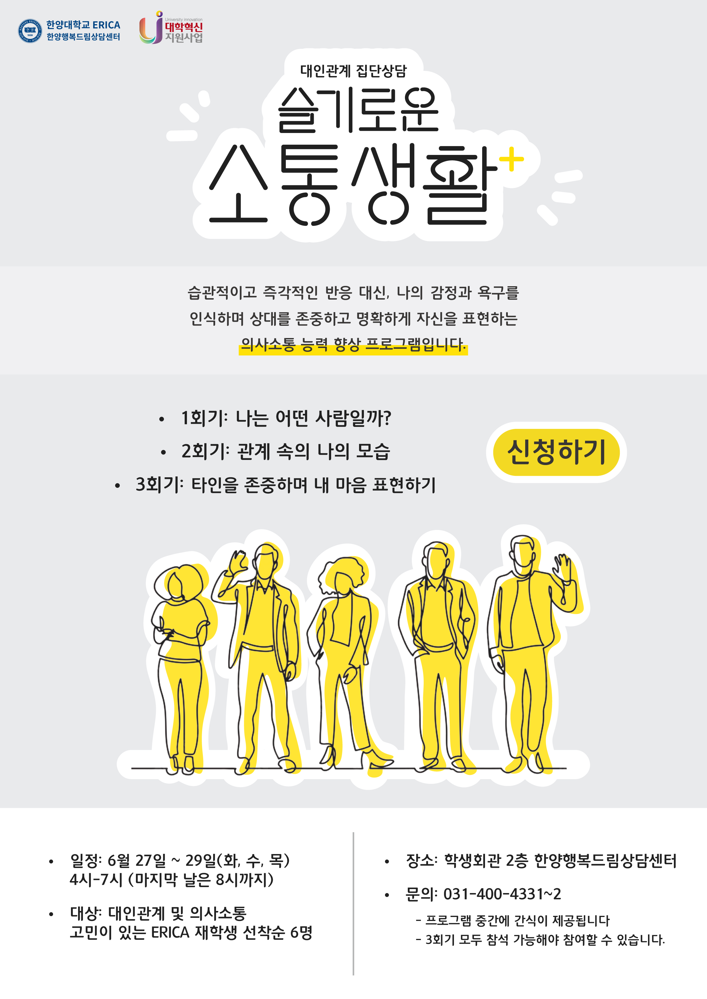 [집단상담] 대인관계 집단상담 "슬기로운 소통생활"