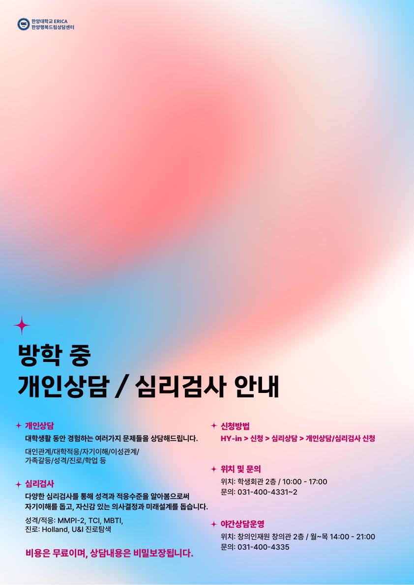 [상담/검사신청] 방학중 개인상담 및 심리검사 신청 안내