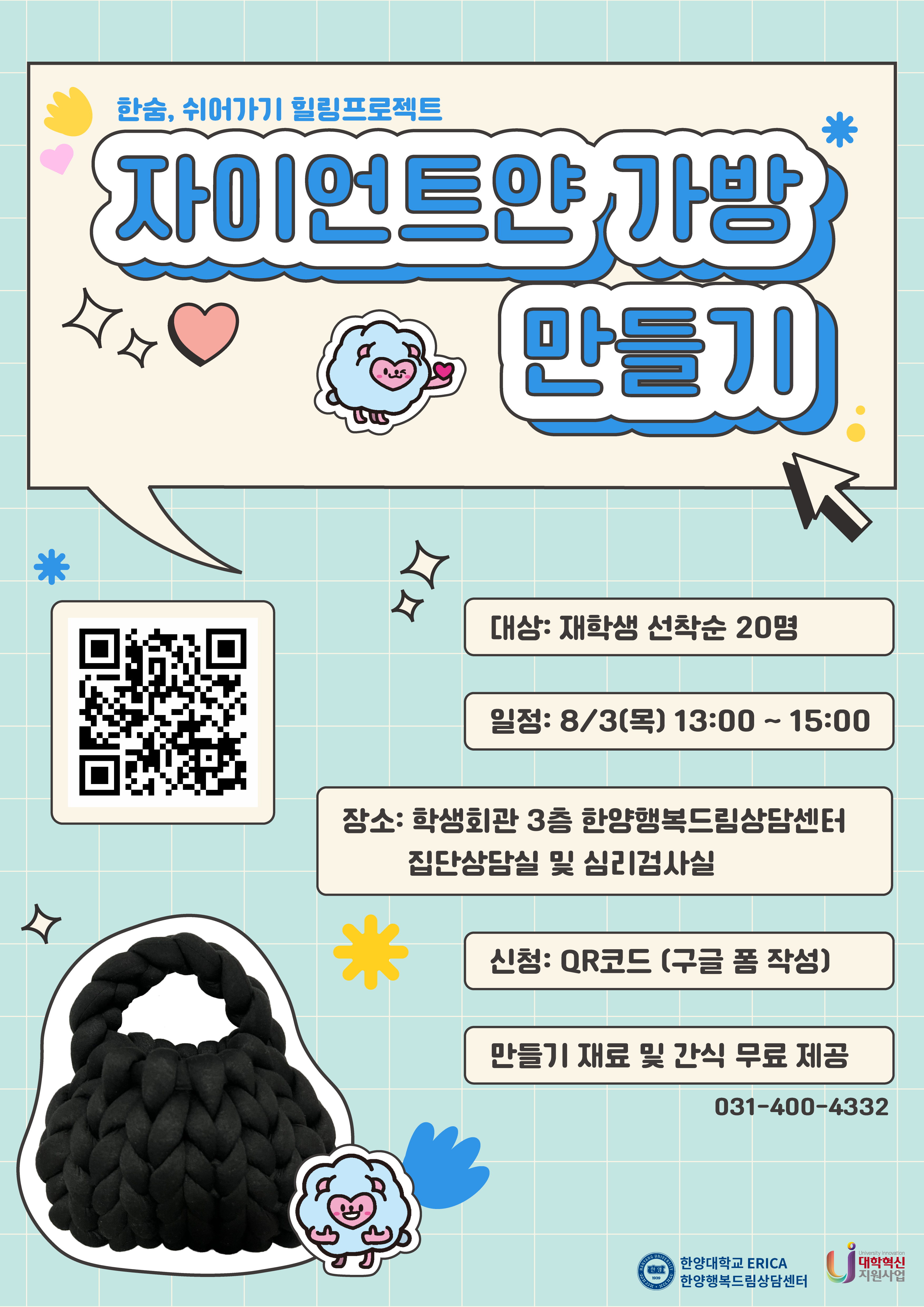 [힐링프로그램] 자이언트얀 가방만들기