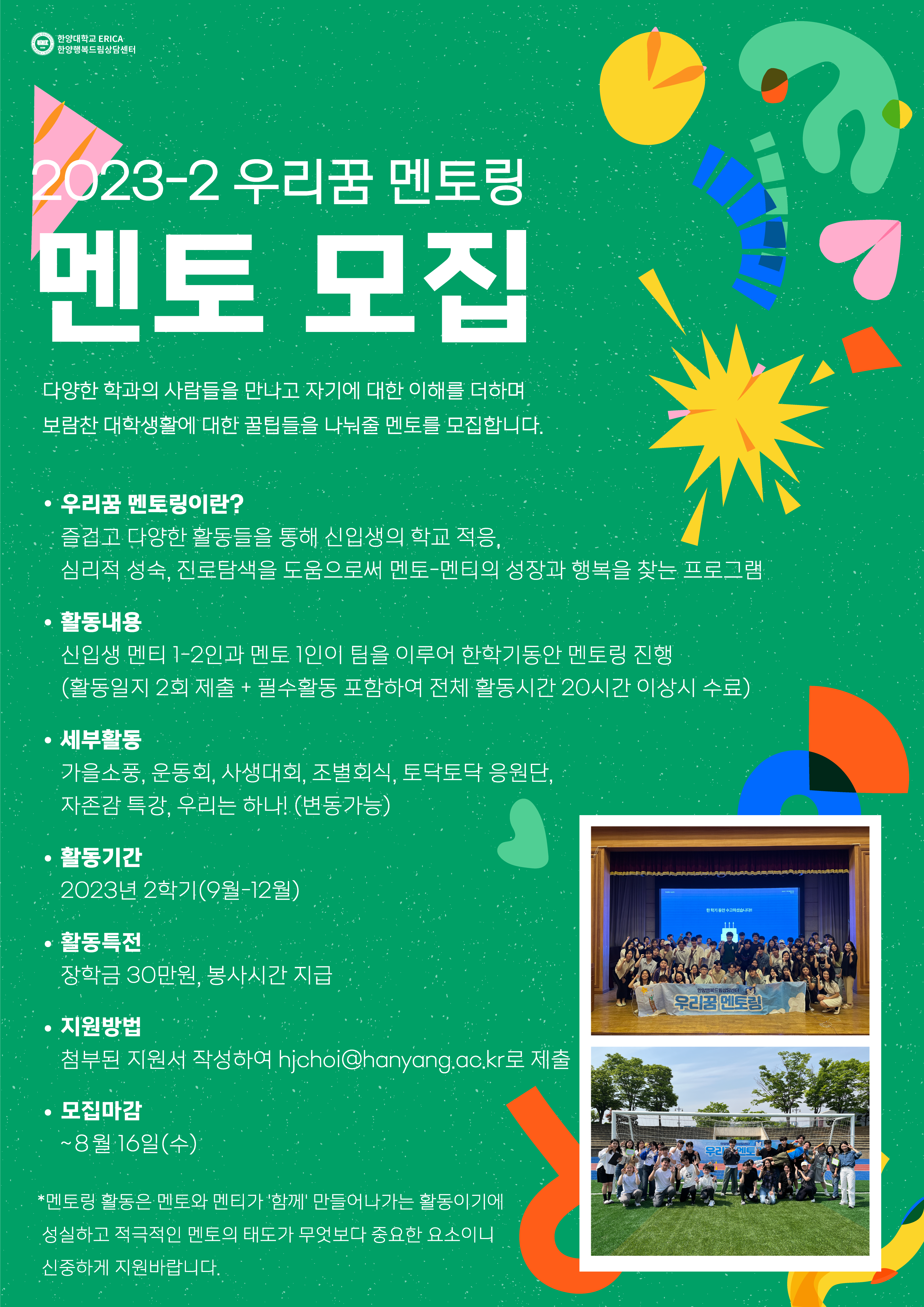 [멘토링] 23-2학기 우리꿈 멘토링 '멘토' 모집