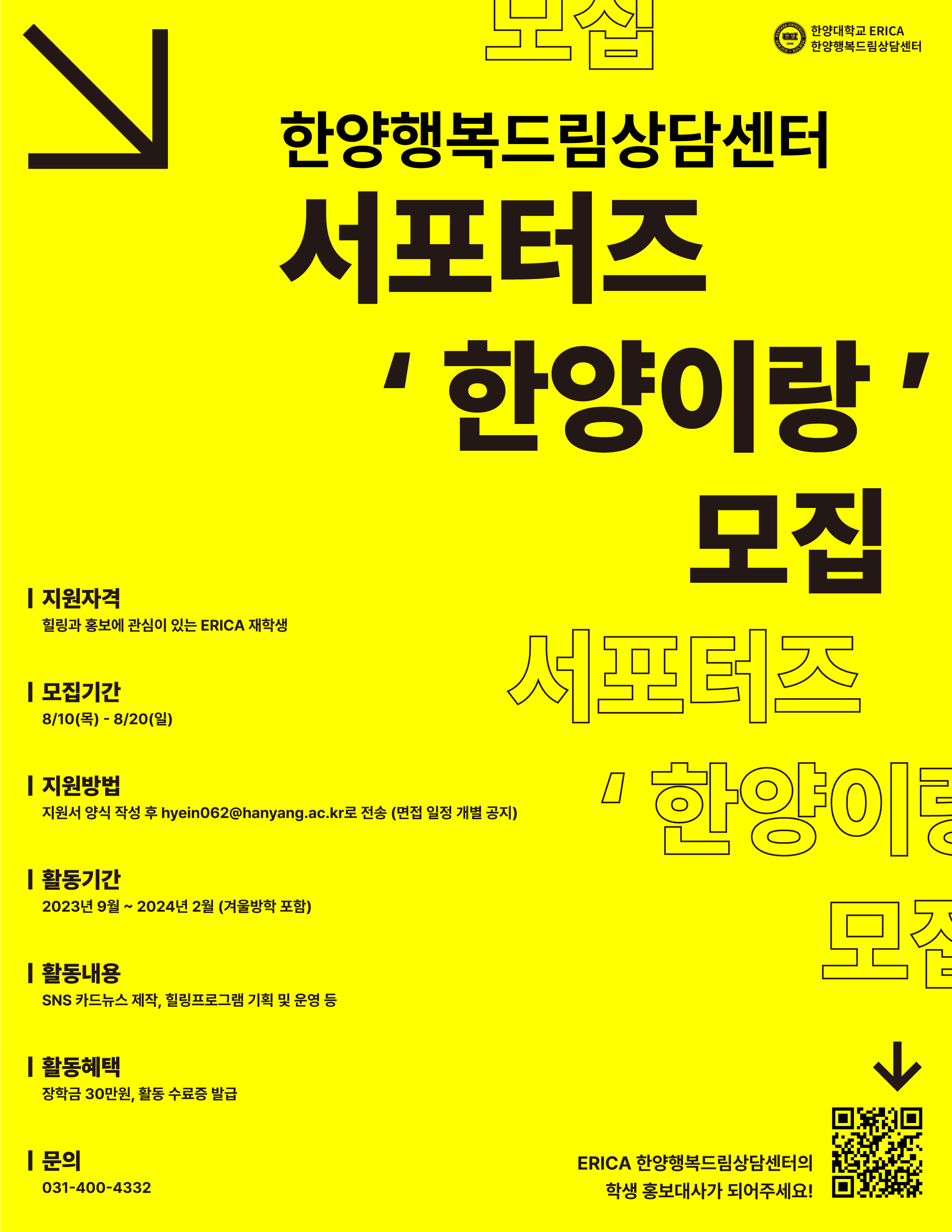 [서포터즈] 2023-2 서포터즈 '한양이랑' 모집 (지원서 양식 포함)