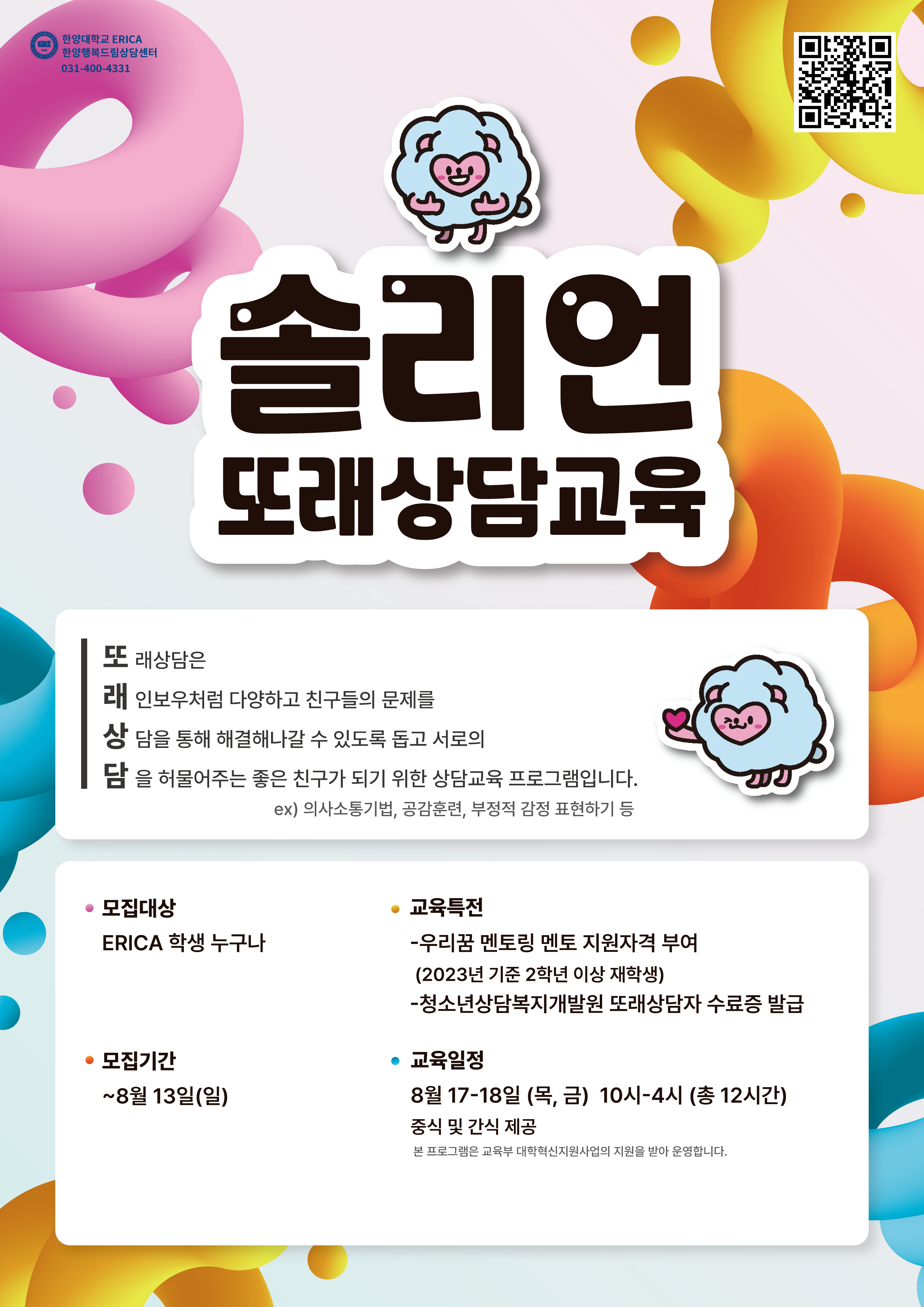 [멘토링] 솔리언 또래상담교육 참여자 모집(~8/13)