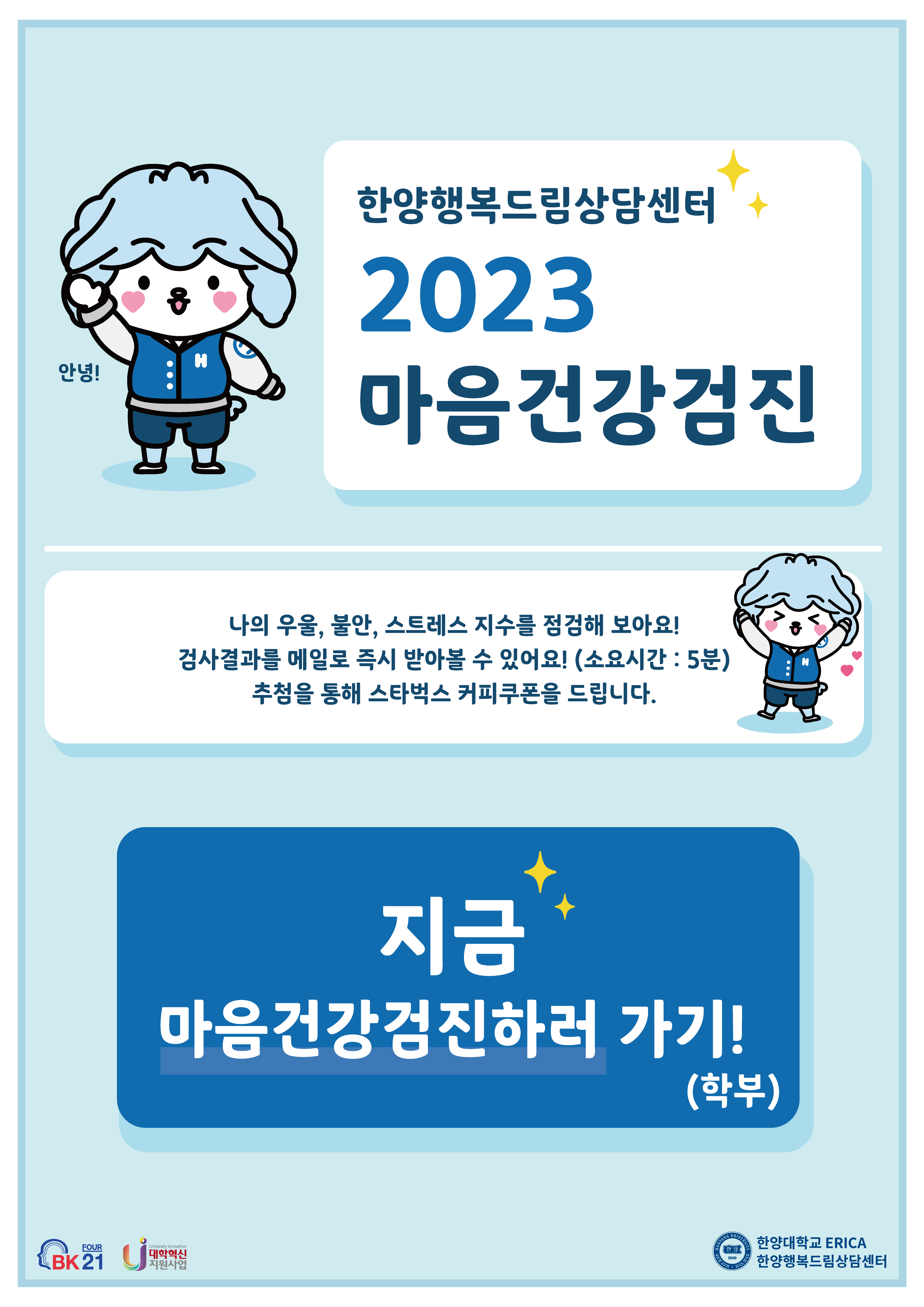 [마음건강검진] 2023 마음건강검진 안내(학부생)