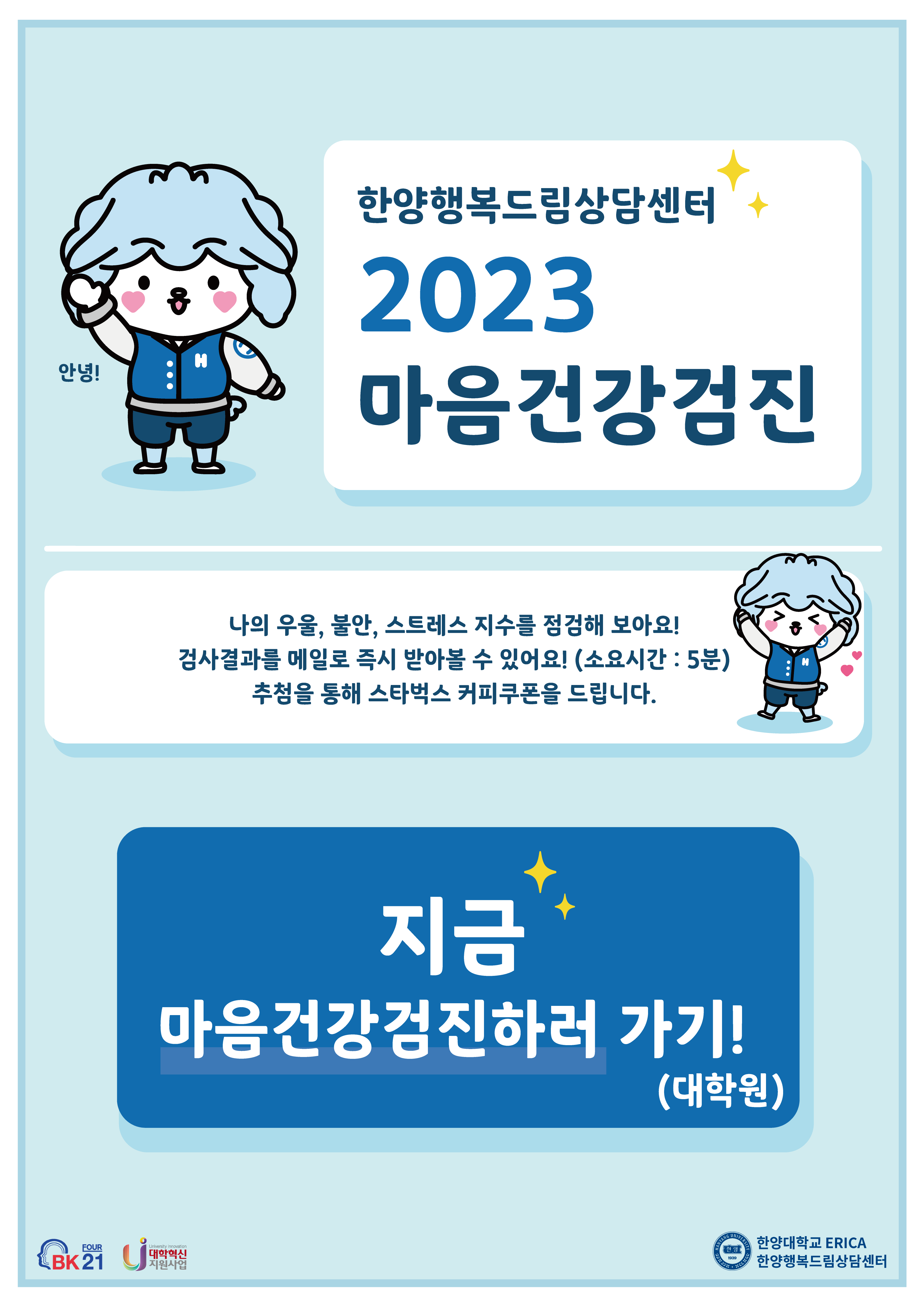 [마음건강검진] 2023 마음건강검진 안내(대학원생)