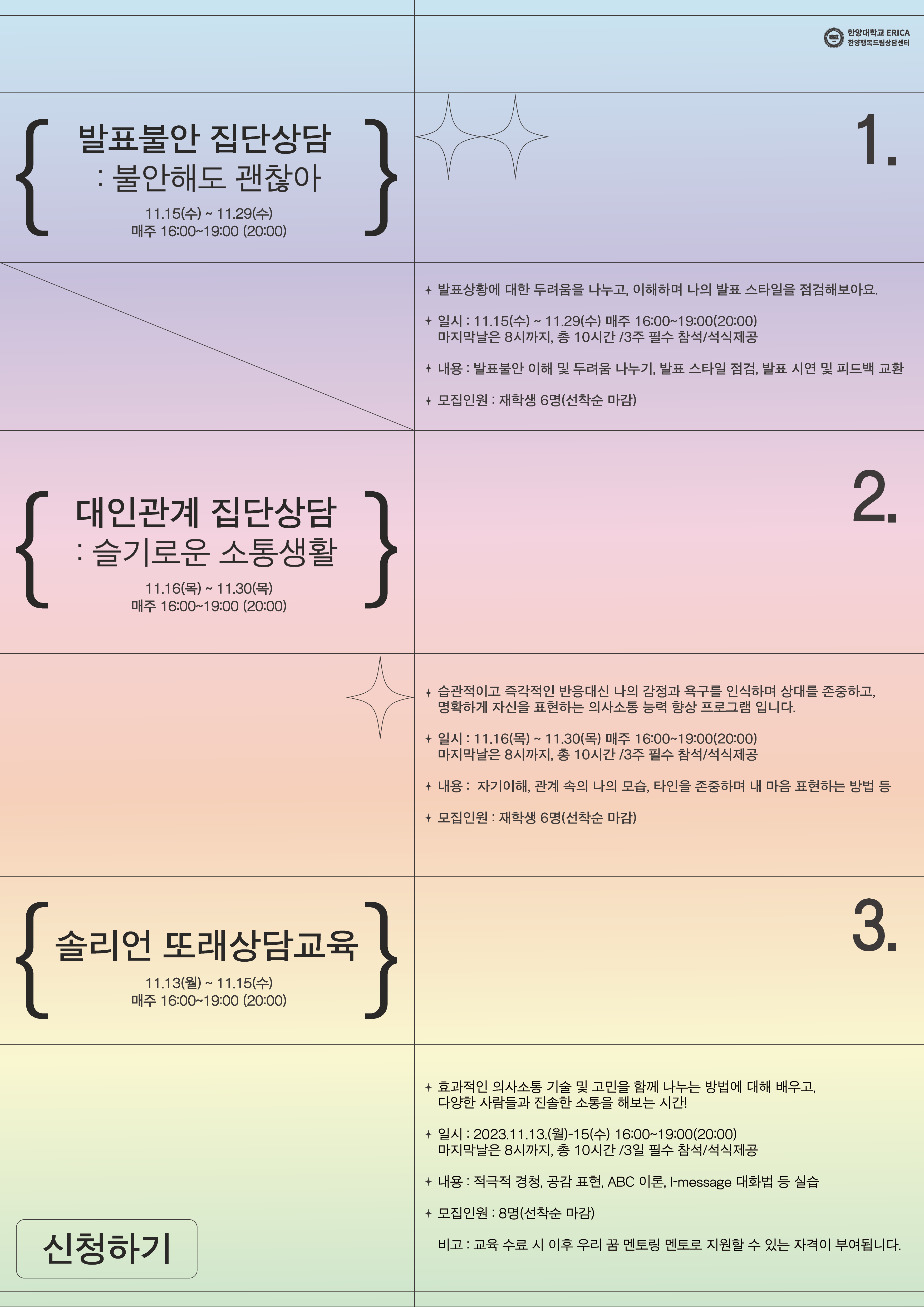 [집단상담]  23-2학기 집단상담 모집