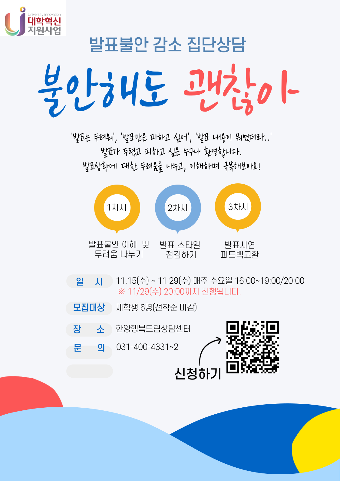 [집단상담] 발표불안 집단상담 "불안해도 괜찮아"