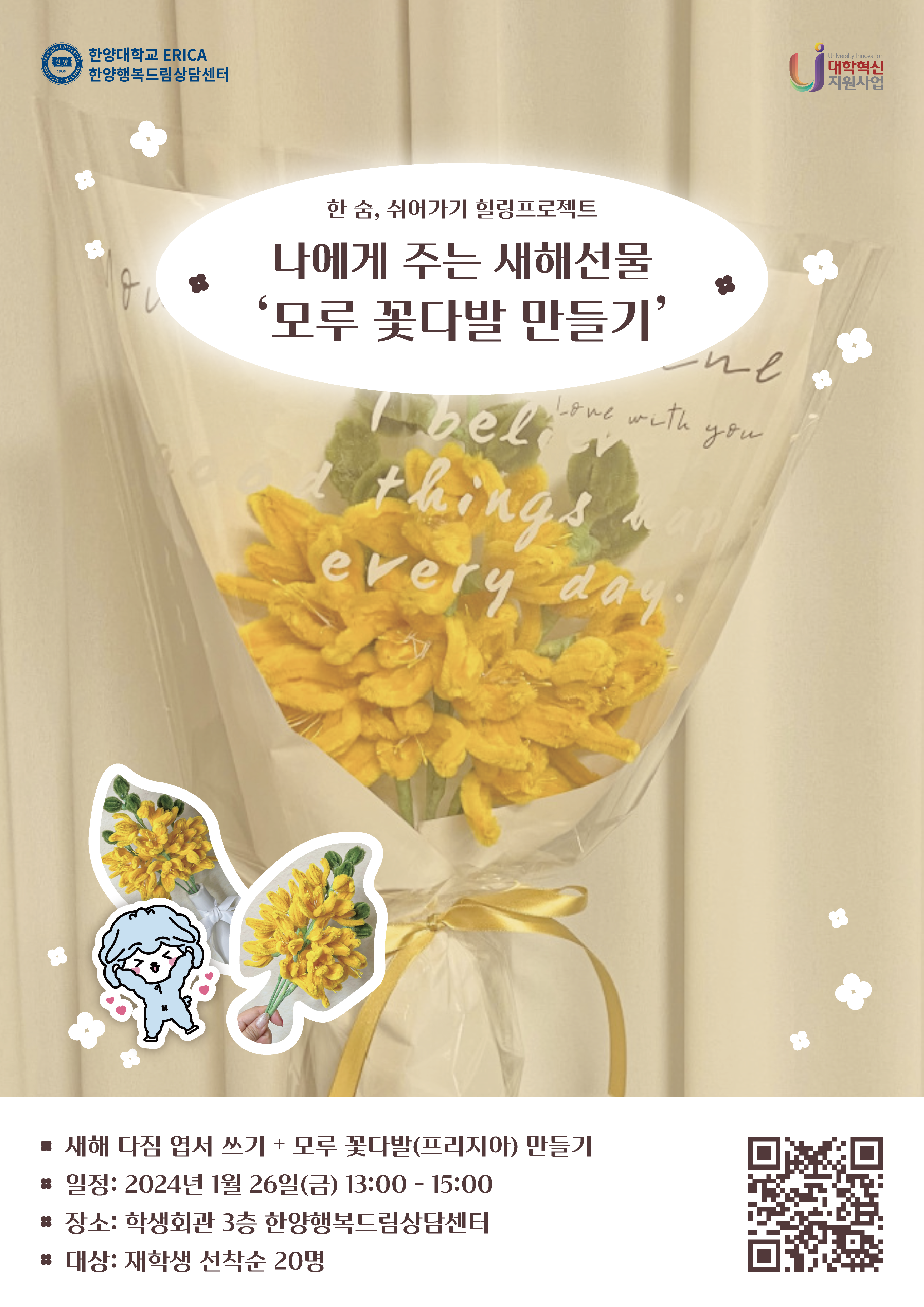 [힐링프로그램] 나에게 주는 새해선물 : 모루꽃 만들기