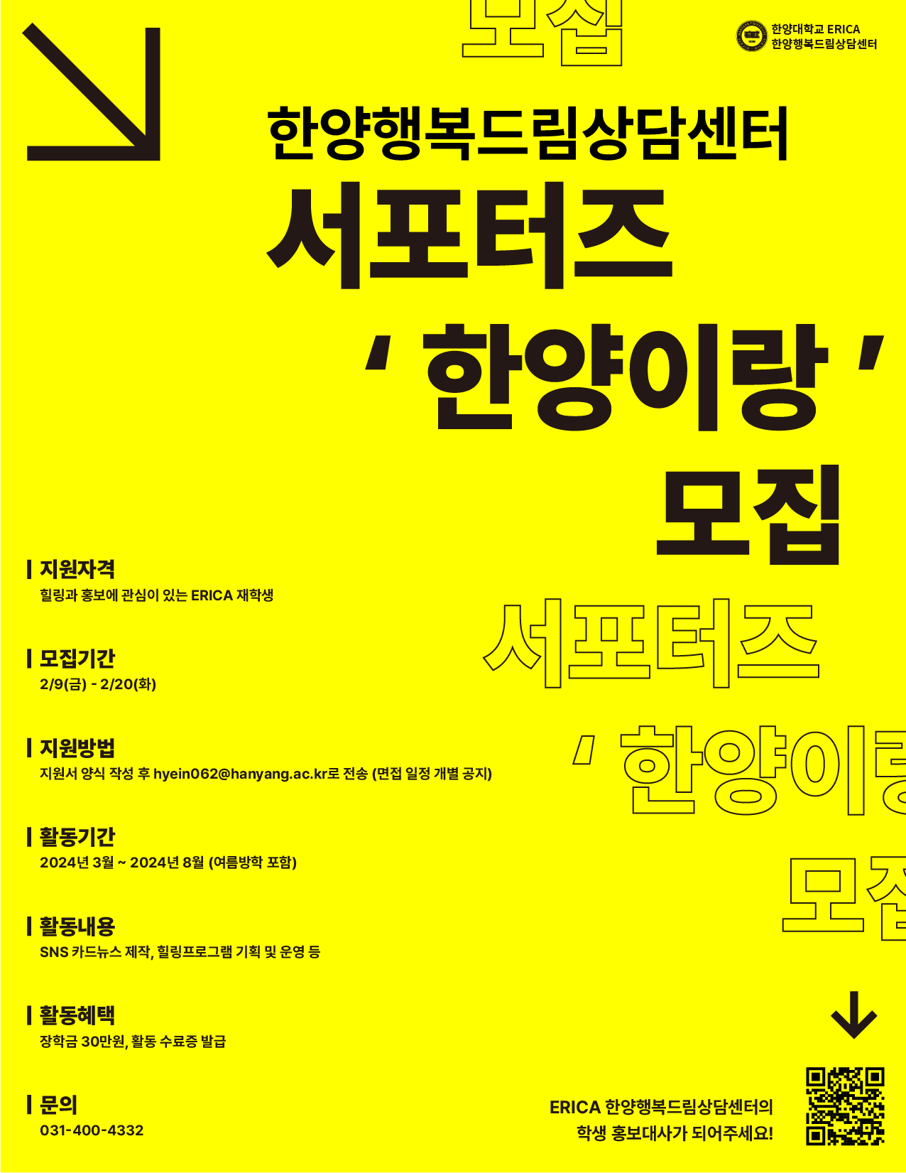 [서포터즈] 2024-1 서포터즈 "한양이랑" 모집