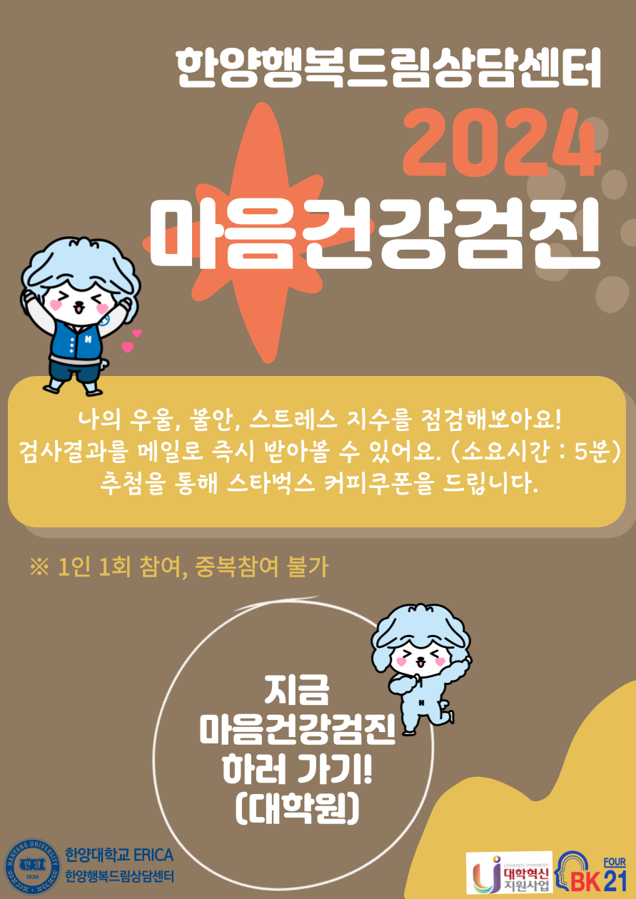 [마음건강검진] 2024 마음건강검진 안내(대학원생)