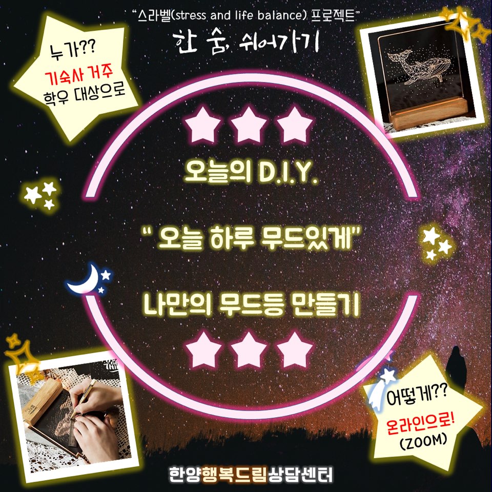 [기숙사] 한 숨, 쉬어가기 : 나만의 무드등 만들기 (온라인 진행)