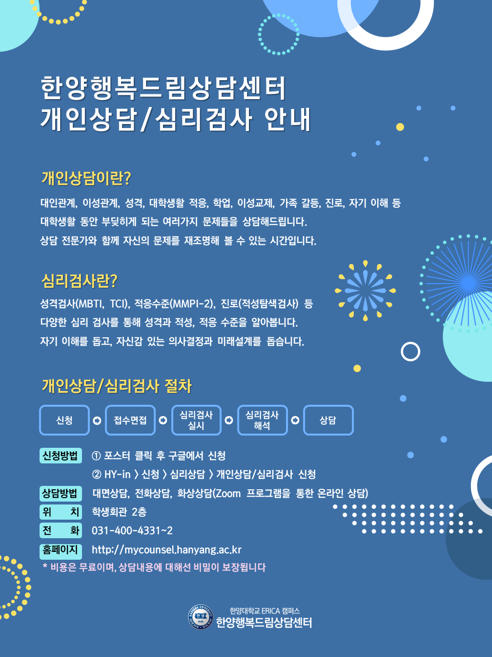 [상담/검사신청] 개인상담 및 심리검사 신청 안내