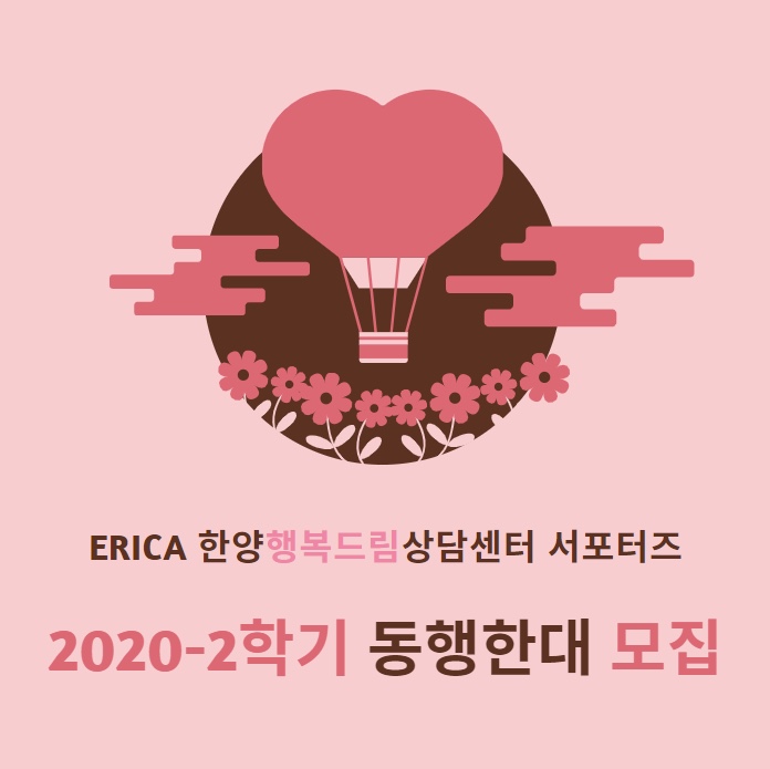 [서포터즈] 2020-2 서포터즈 '동행한대' 모집