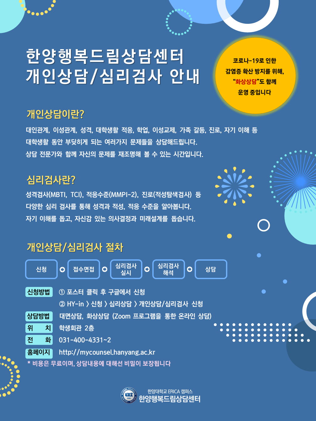 [상담/검사신청] 개인상담 및 심리검사 신청 안내 (화상상담 가능)