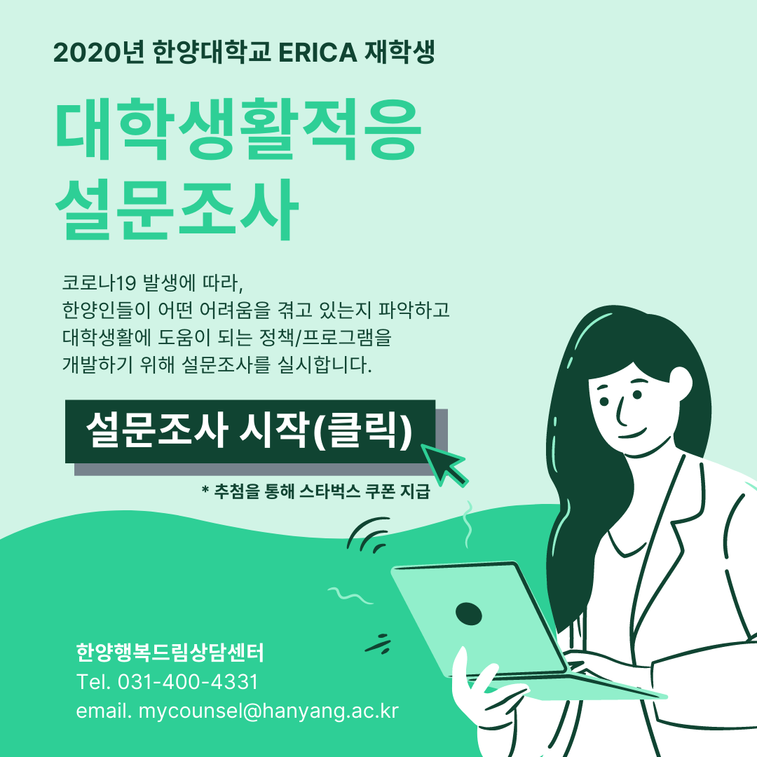 [설문] 2020년 한양대학교 ERICA 재학생 대학생활 적응 설문조사