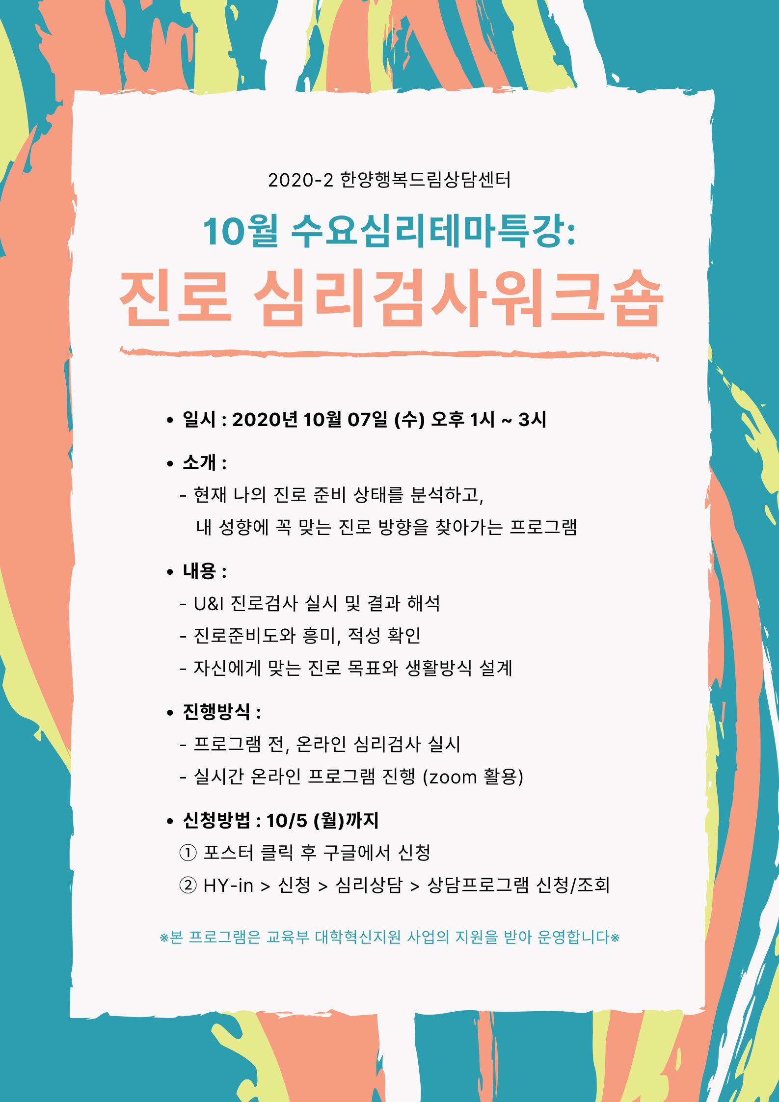 [10월 수요심리테마특강] 진로 심리검사워크숍