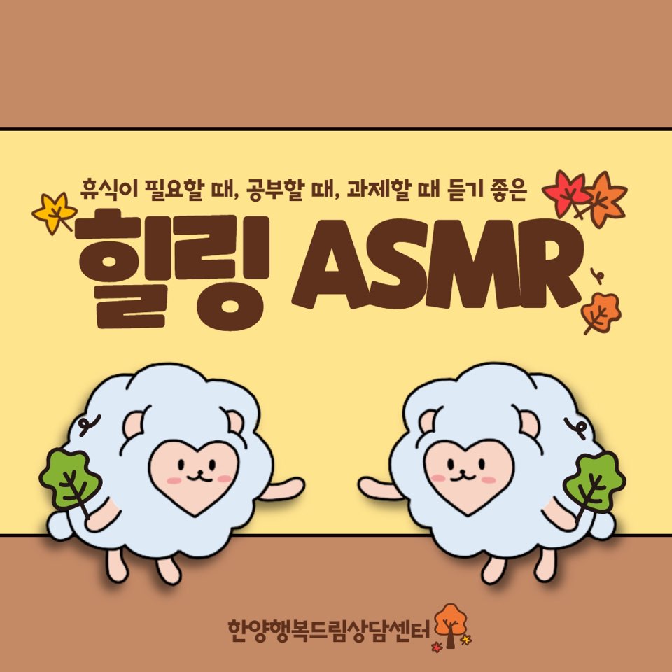 [카드뉴스] 휴식이 필요할 때, 공부할 때, 과제할 때 듣기 좋은 '힐링 ASMR'