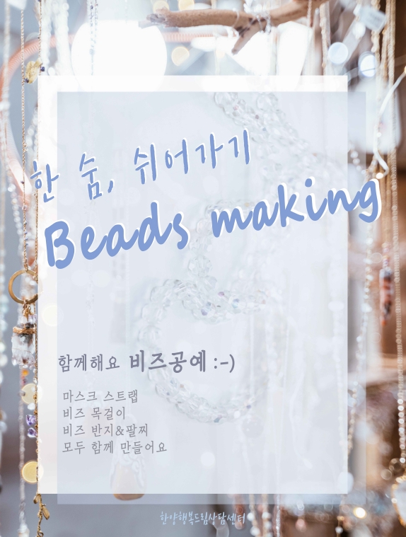 [한 숨, 쉬어가기] 비즈공예 (온라인 진행)