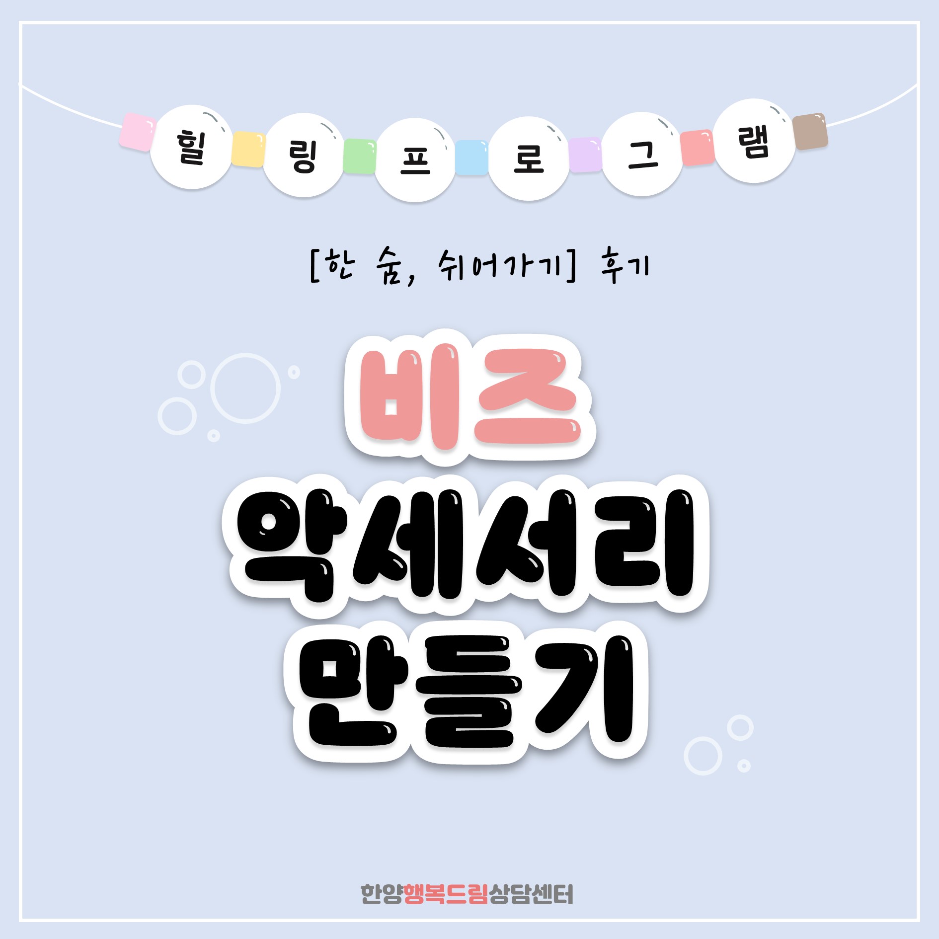 [카드뉴스] '한 숨, 쉬어가기: 비즈공예' 후기