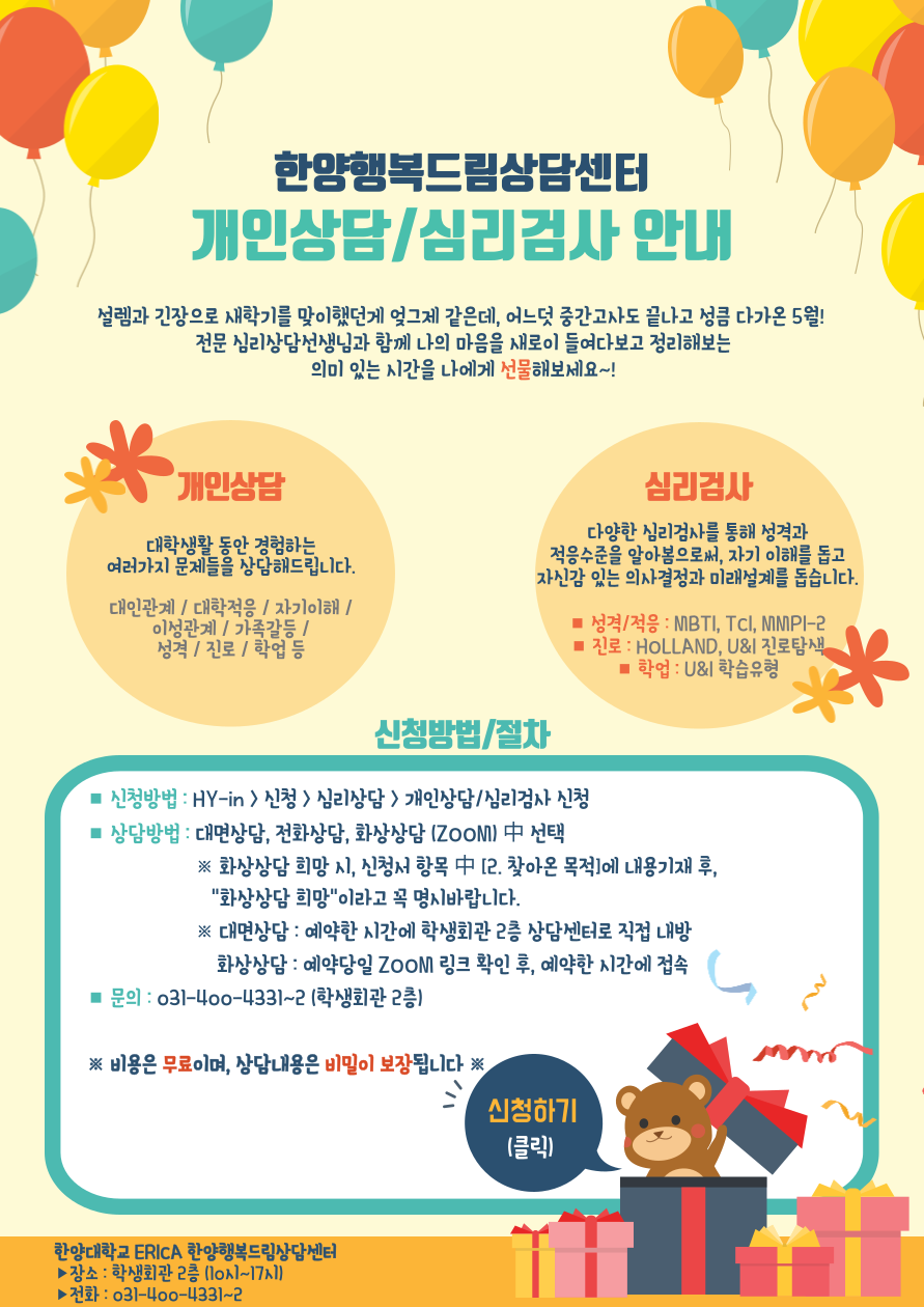 [상담/검사신청] 개인상담 및 심리검사 신청 안내 (화상상담 가능)