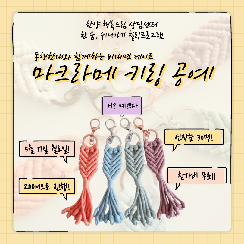 [한 숨, 쉬어가기] 힐링프로그램 : 마크라메 (온라인 진행)