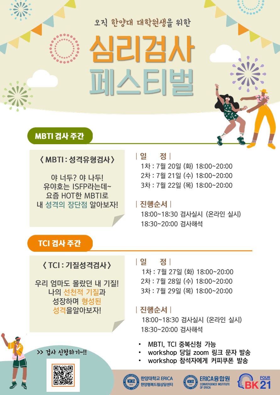 [심리검사] 대학원생을 위한 심리검사 페스티벌