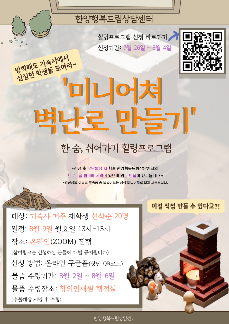 [한 숨, 쉬어가기] 힐링프로그램 : 리얼브릭 (기숙사생 대상 온라인 진행)