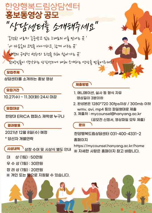 [공모전] 한양행복드림상담센터 홍보동영상 공모(~11/30)