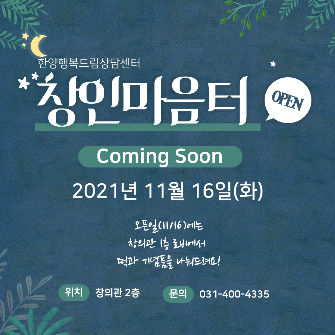[홍보] 한양행복드림상담센터 창인마음터 개소(11/16)