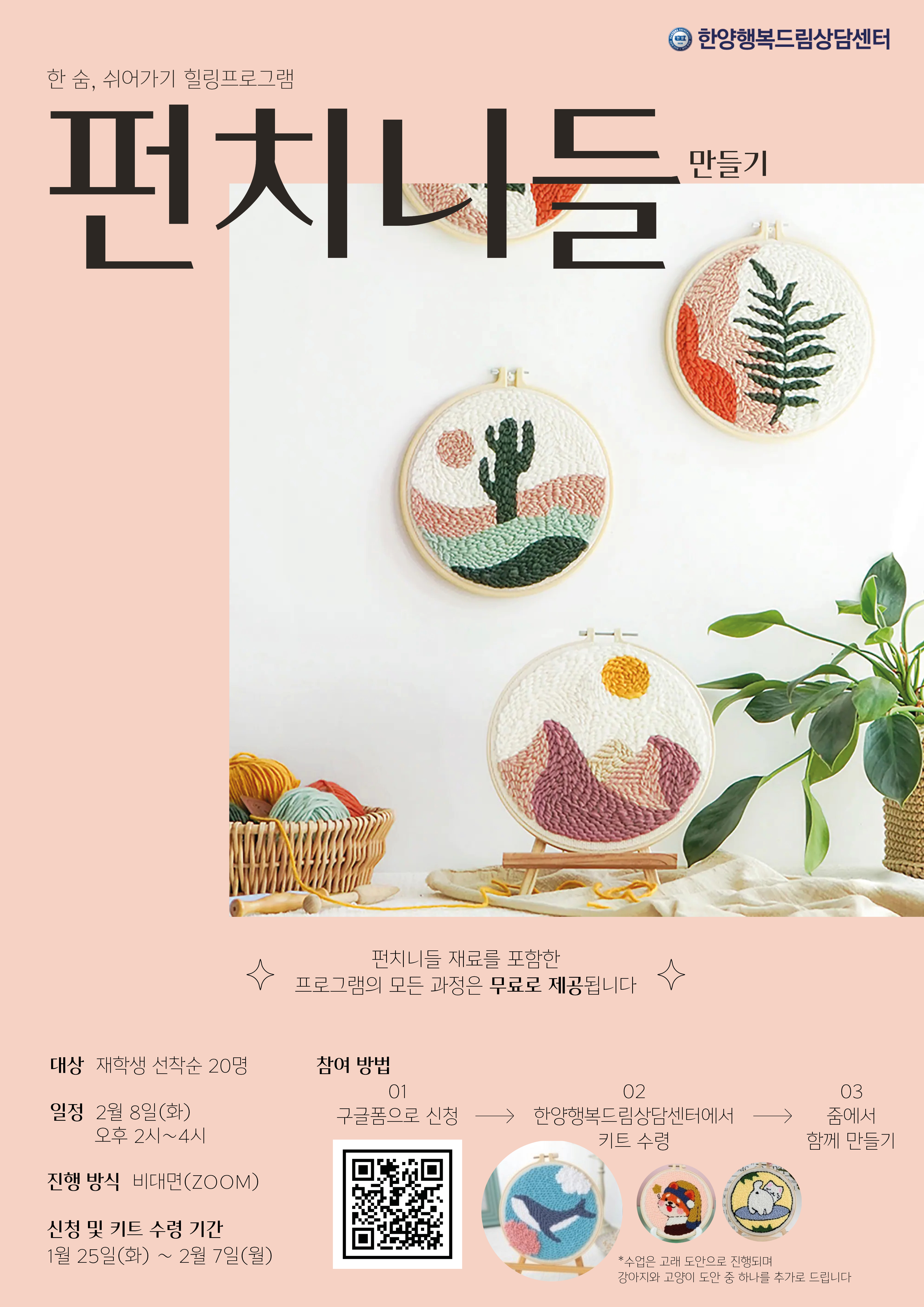 [힐링프로그램] 펀치니들 만들기